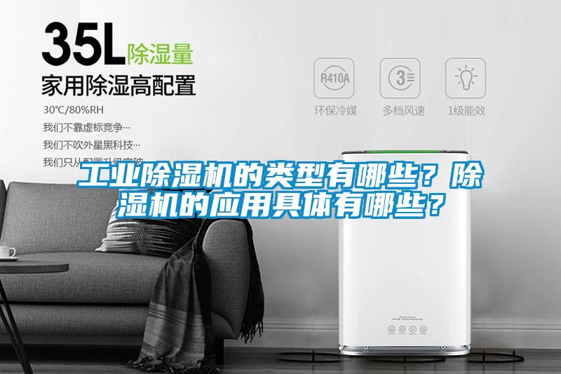 工業(yè)除濕機(jī)的類型有哪些？除濕機(jī)的應(yīng)用具體有哪些？