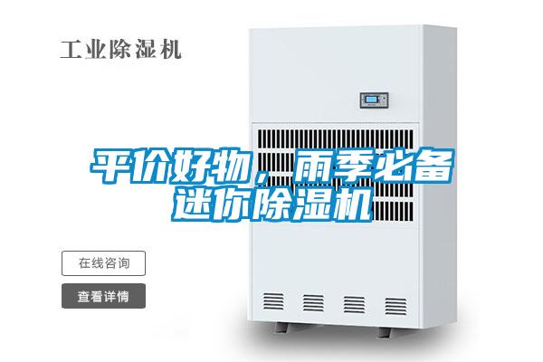 平價(jià)好物，雨季必備迷你除濕機(jī)