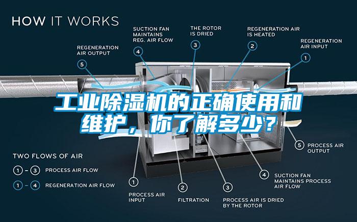 工業(yè)除濕機的正確使用和維護，你了解多少？