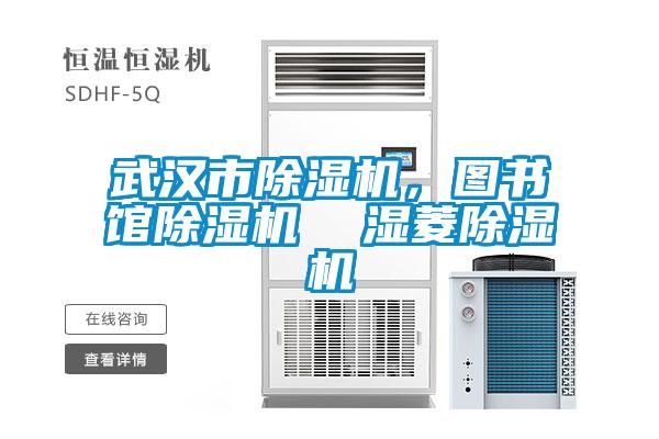 武漢市除濕機，圖書館除濕機  濕菱除濕機