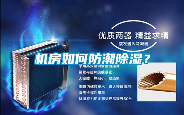 機(jī)房如何防潮除濕？