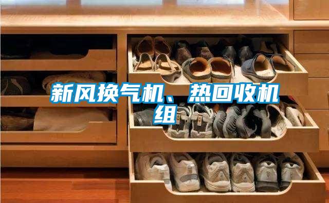 新風(fēng)換氣機(jī)、熱回收機(jī)組