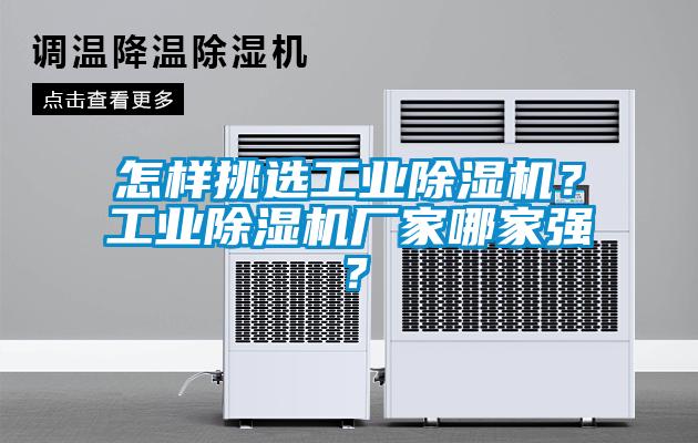 怎樣挑選工業(yè)除濕機(jī)？工業(yè)除濕機(jī)廠家哪家強(qiáng)？
