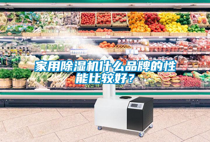 家用除濕機(jī)什么品牌的性能比較好？