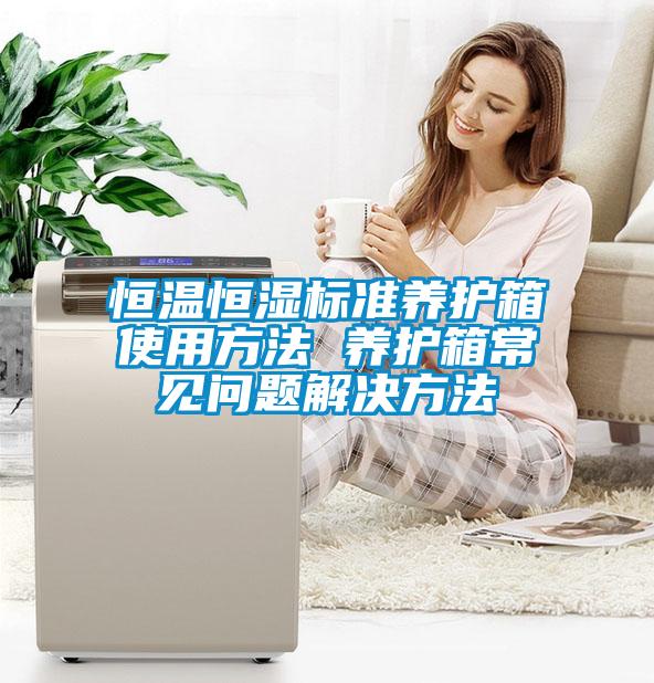 恒溫恒濕標(biāo)準(zhǔn)養(yǎng)護箱使用方法 養(yǎng)護箱常見問題解決方法