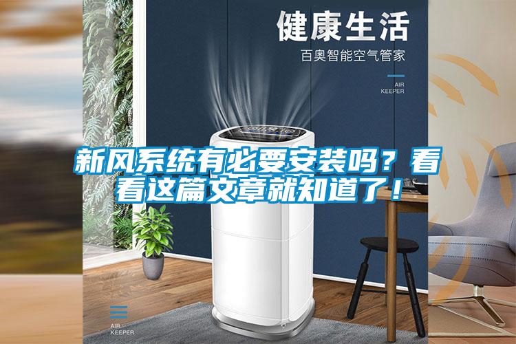 新風(fēng)系統(tǒng)有必要安裝嗎？看看這篇文章就知道了！