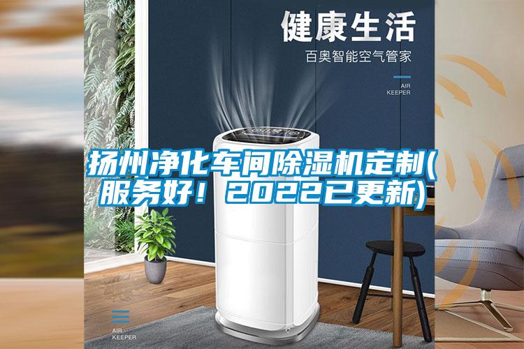 揚(yáng)州凈化車間除濕機(jī)定制(服務(wù)好！2022已更新)