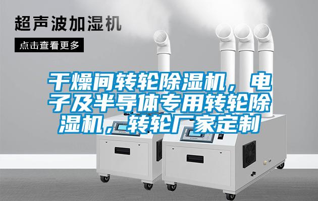 干燥間轉(zhuǎn)輪除濕機(jī)，電子及半導(dǎo)體專用轉(zhuǎn)輪除濕機(jī)，轉(zhuǎn)輪廠家定制