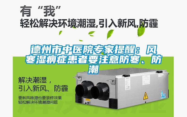德州市中醫(yī)院專家提醒：風(fēng)寒濕痹癥患者要注意防寒、防潮