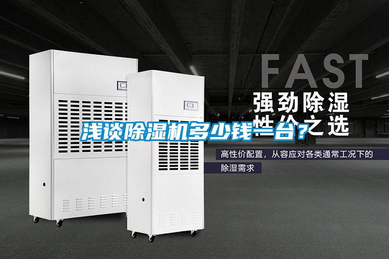 淺談除濕機多少錢一臺？