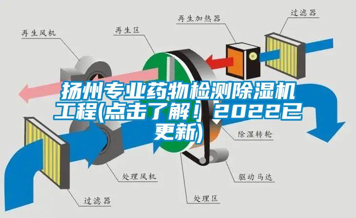 揚(yáng)州專(zhuān)業(yè)藥物檢測(cè)除濕機(jī)工程(點(diǎn)擊了解！2022已更新)