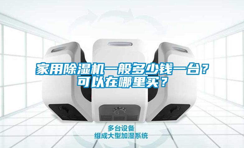 家用除濕機一般多少錢一臺？可以在哪里買？