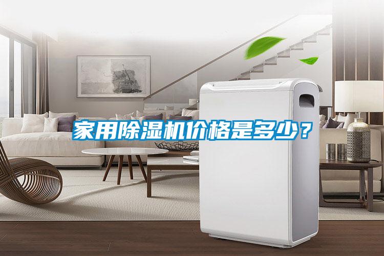 家用除濕機價格是多少？
