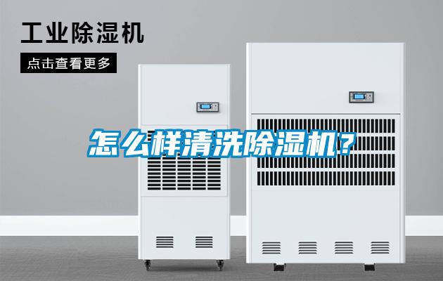 怎么樣清洗除濕機？
