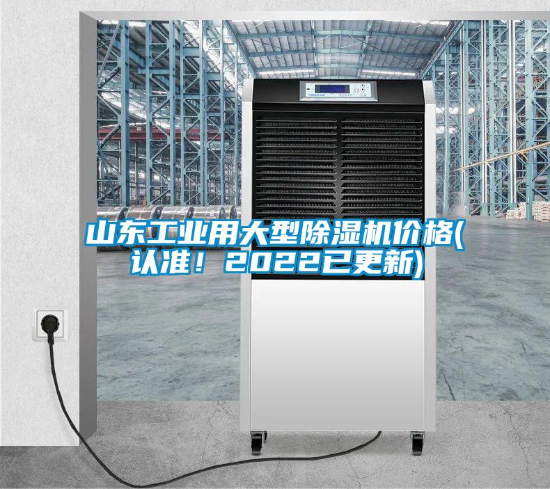 山東工業(yè)用大型除濕機(jī)價(jià)格(認(rèn)準(zhǔn)！2022已更新)