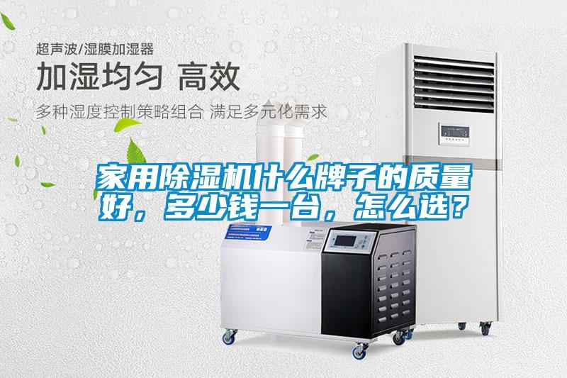 家用除濕機(jī)什么牌子的質(zhì)量好，多少錢一臺(tái)，怎么選？