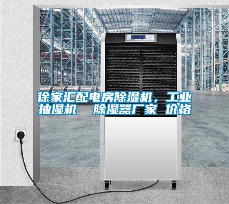 徐家匯配電房除濕機(jī)，工業(yè)抽濕機(jī)  除濕器廠家 價格