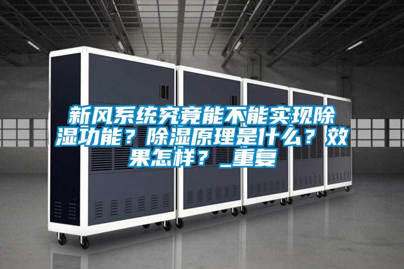 新風(fēng)系統(tǒng)究竟能不能實現(xiàn)除濕功能？除濕原理是什么？效果怎樣？_重復(fù)