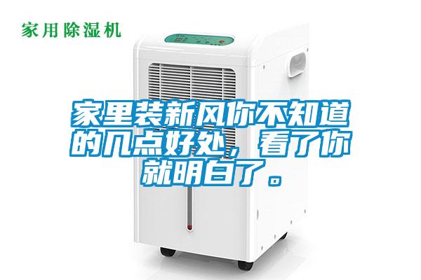 家里裝新風(fēng)你不知道的幾點(diǎn)好處，看了你就明白了。