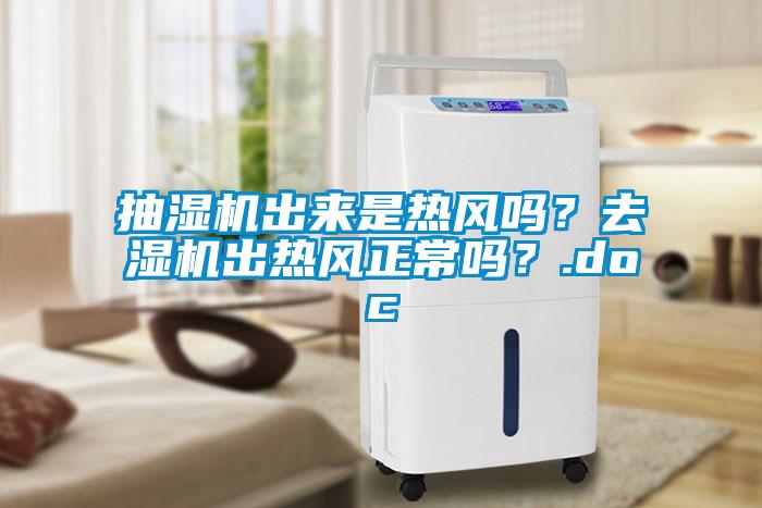 抽濕機(jī)出來是熱風(fēng)嗎？去濕機(jī)出熱風(fēng)正常嗎？.doc