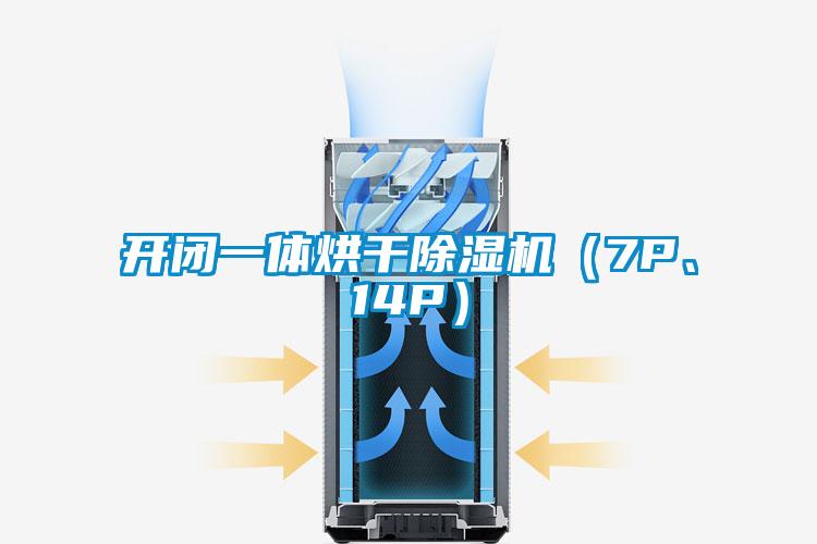 開閉一體烘干除濕機(jī)（7P、14P）