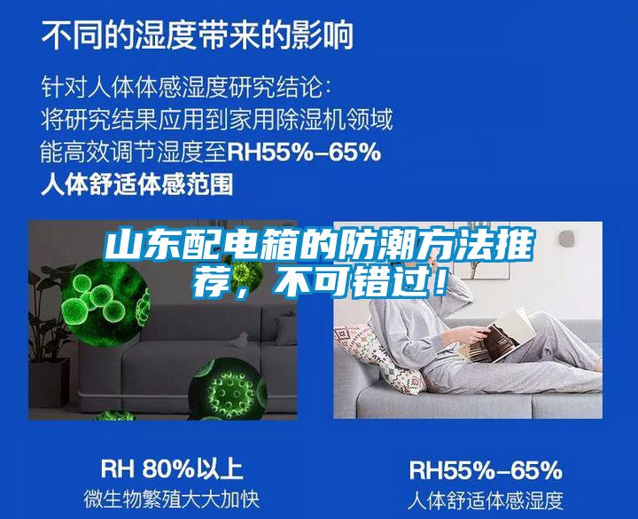 山東配電箱的防潮方法推薦，不可錯過！