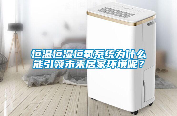 恒溫恒濕恒氧系統(tǒng)為什么能引領(lǐng)未來(lái)居家環(huán)境呢？