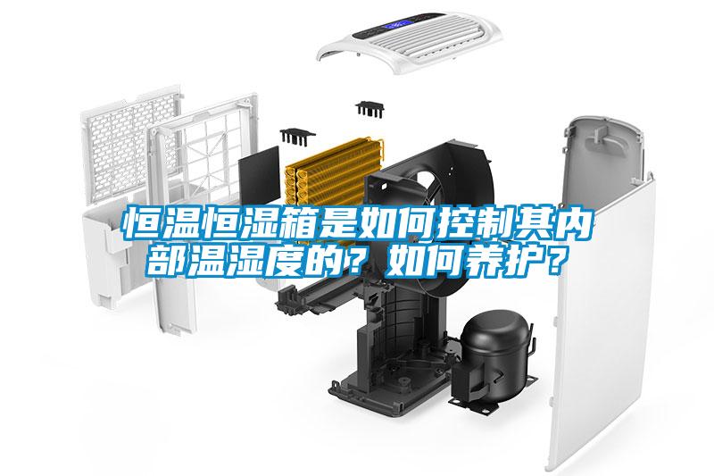 恒溫恒濕箱是如何控制其內(nèi)部溫濕度的？如何養(yǎng)護(hù)？