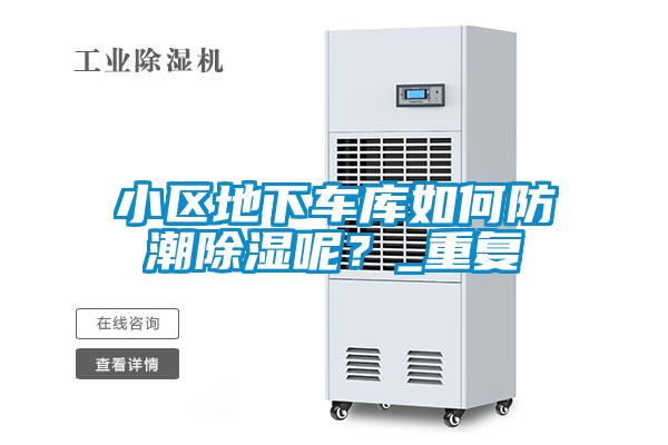 小區(qū)地下車庫如何防潮除濕呢？_重復(fù)