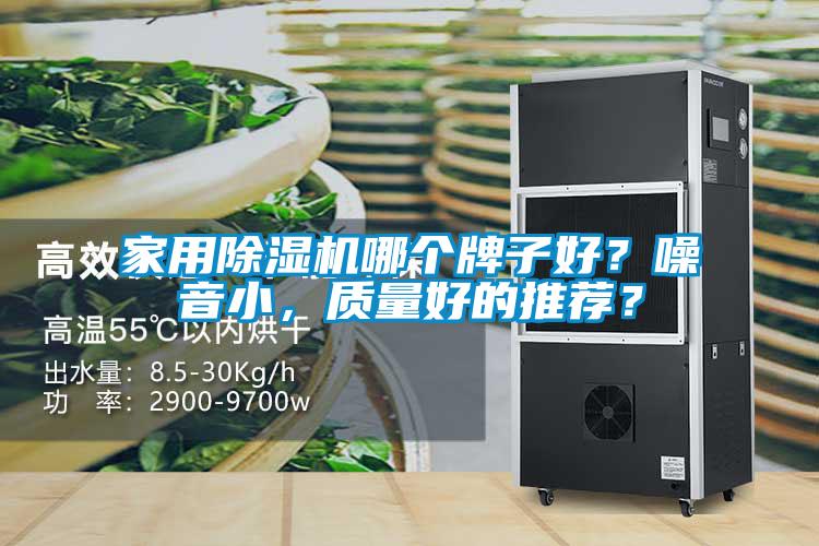 家用除濕機哪個牌子好？噪音小，質量好的推薦？