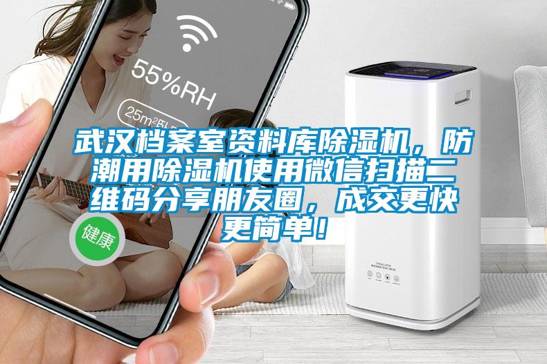 武漢檔案室資料庫除濕機(jī)，防潮用除濕機(jī)使用微信掃描二維碼分享朋友圈，成交更快更簡單！