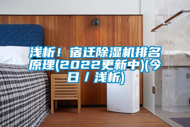 淺析！宿遷除濕機排名原理(2022更新中)(今日／淺析)