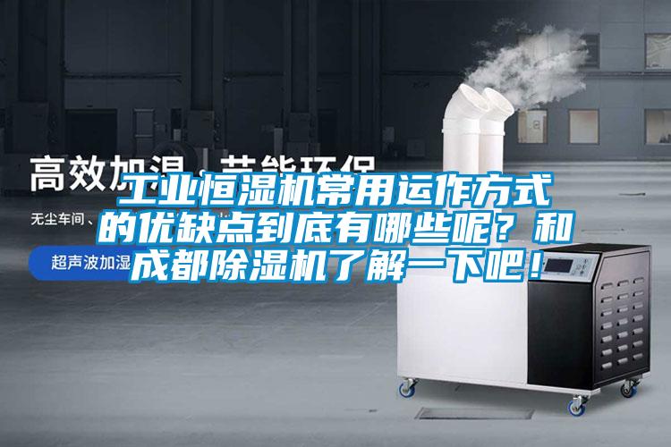 工業(yè)恒濕機(jī)常用運(yùn)作方式的優(yōu)缺點(diǎn)到底有哪些呢？和成都除濕機(jī)了解一下吧！