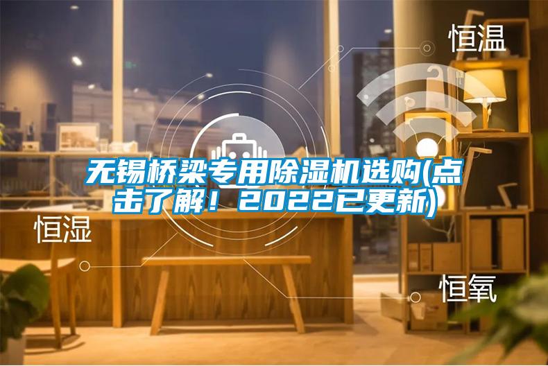 無錫橋梁專用除濕機選購(點擊了解！2022已更新)