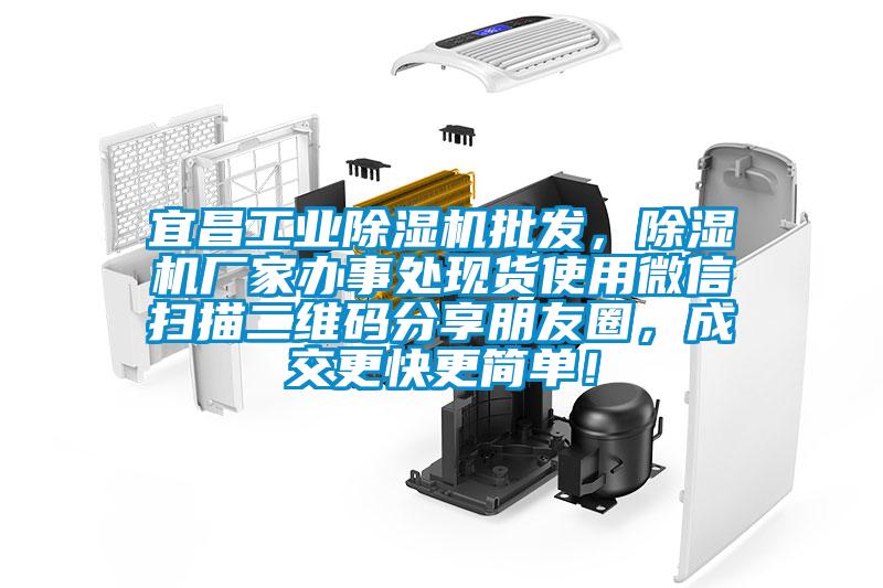 宜昌工業(yè)除濕機批發(fā)，除濕機廠家辦事處現(xiàn)貨使用微信掃描二維碼分享朋友圈，成交更快更簡單！