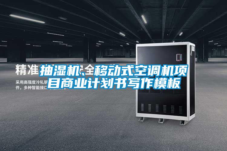 抽濕機(jī)、移動式空調(diào)機(jī)項(xiàng)目商業(yè)計(jì)劃書寫作模板