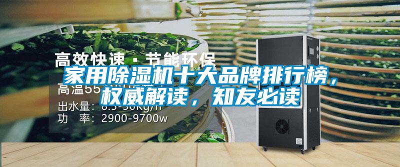 家用除濕機十大品牌排行榜，權威解讀，知友必讀