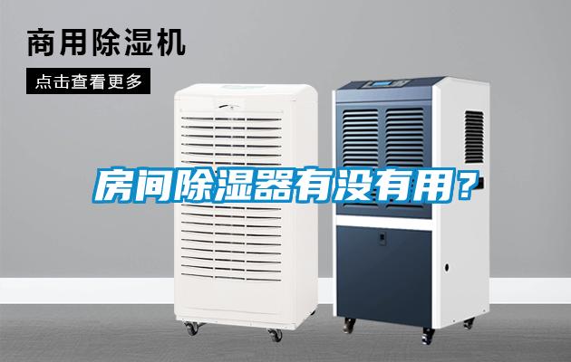 房間除濕器有沒(méi)有用？