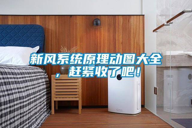 新風(fēng)系統(tǒng)原理動(dòng)圖大全，趕緊收了吧！