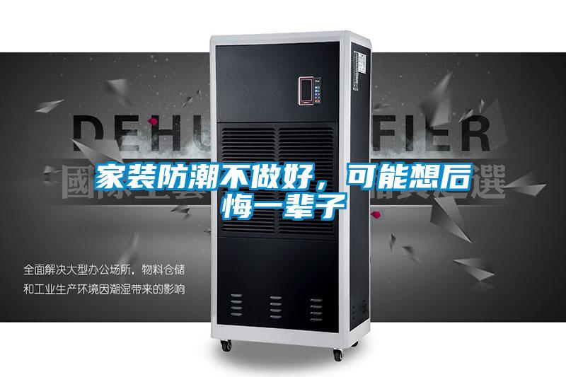 家裝防潮不做好，可能想后悔一輩子