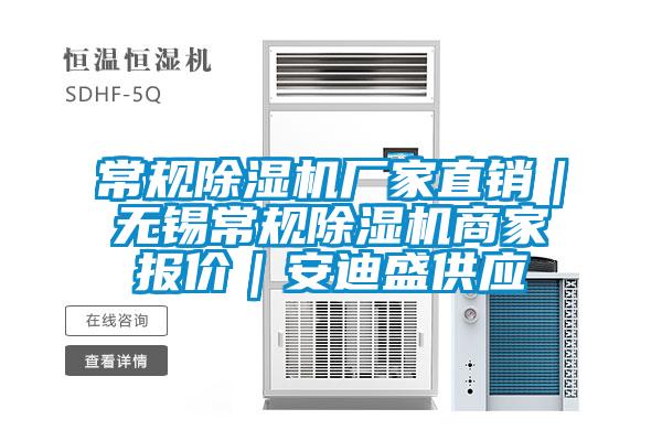 常規(guī)除濕機(jī)廠家直銷｜無(wú)錫常規(guī)除濕機(jī)商家報(bào)價(jià)｜安迪盛供應(yīng)