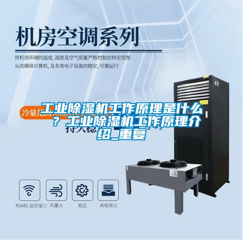 工業(yè)除濕機工作原理是什么 ？工業(yè)除濕機工作原理介紹_重復(fù)