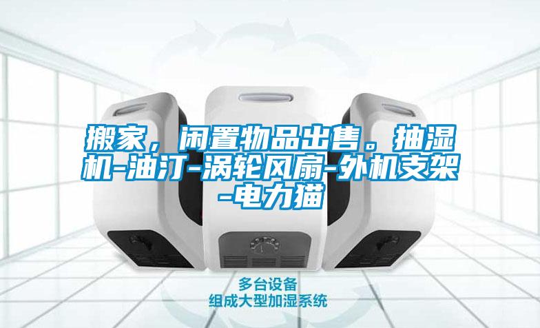 搬家，閑置物品出售。抽濕機(jī)-油汀-渦輪風(fēng)扇-外機(jī)支架-電力貓