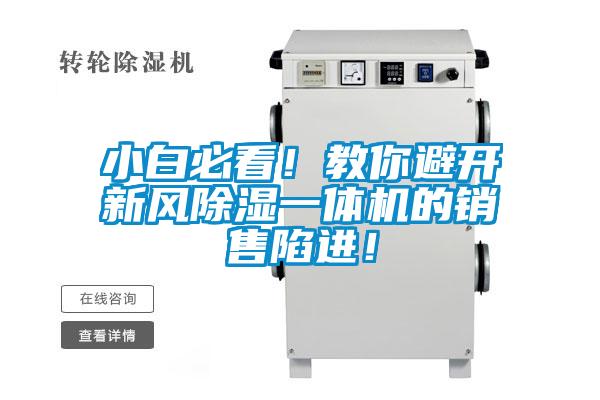 小白必看！教你避開新風(fēng)除濕一體機(jī)的銷售陷進(jìn)！