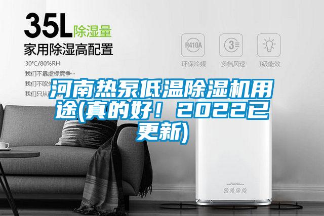 河南熱泵低溫除濕機用途(真的好！2022已更新)