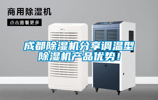 成都除濕機(jī)分享調(diào)溫型除濕機(jī)產(chǎn)品優(yōu)勢(shì)！