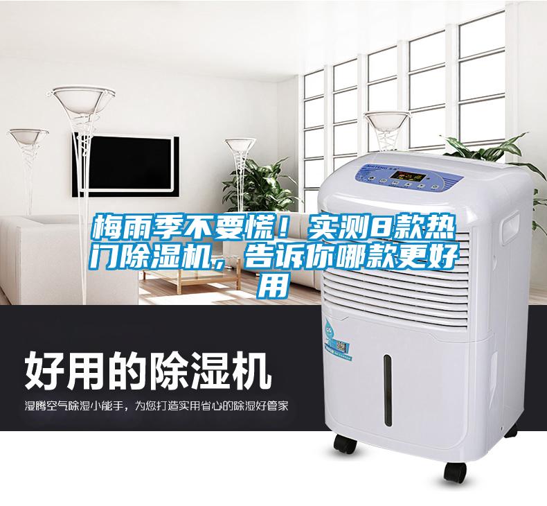 梅雨季不要慌！實(shí)測(cè)8款熱門除濕機(jī)，告訴你哪款更好用