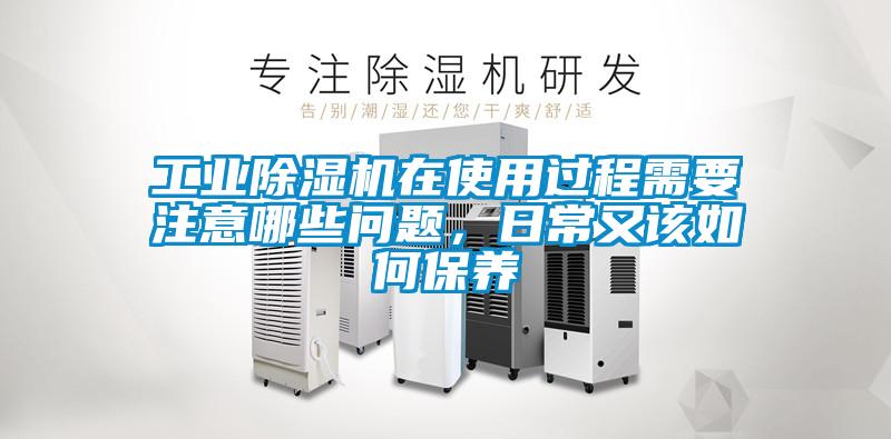 工業(yè)除濕機在使用過程需要注意哪些問題，日常又該如何保養(yǎng)