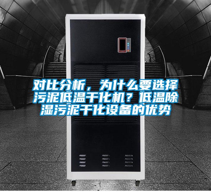 對比分析，為什么要選擇污泥低溫干化機(jī)？低溫除濕污泥干化設(shè)備的優(yōu)勢