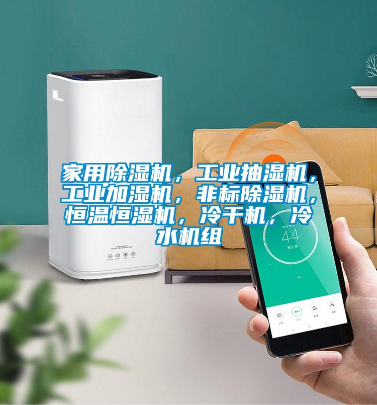 家用除濕機，工業(yè)抽濕機，工業(yè)加濕機，非標除濕機，恒溫恒濕機，冷干機，冷水機組